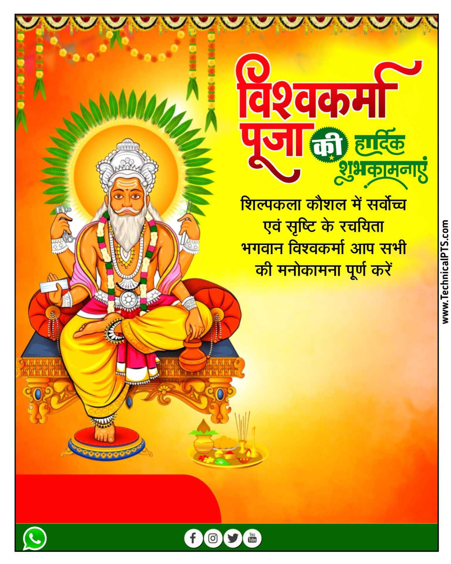 विश्वकर्मा पूजा पोस्ट बनाएं मोबाइल से| Vishwakarma puja ka poster Plp file | Vishwakarma Jayanti ka poster